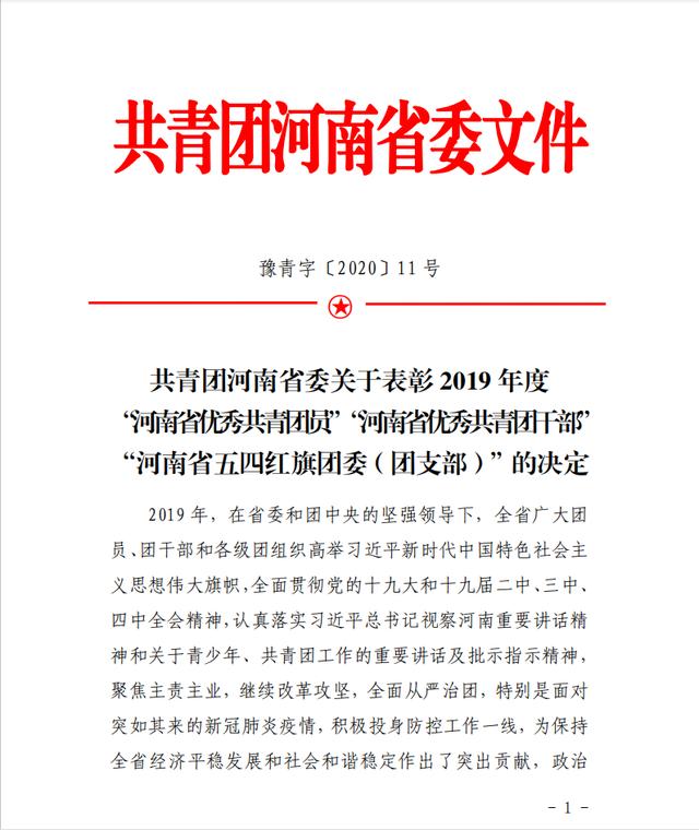 快来点赞!禹州这些优秀青年个人和集体被省里点名表彰! 快来点赞!禹州这些优秀青年个人和集体被省里点名表彰!