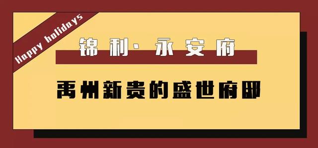 禹州大事件!明天禹州锦利永安府迎来一场科技展! 禹州大事件!明天禹州锦利永安府迎来一场科技展!