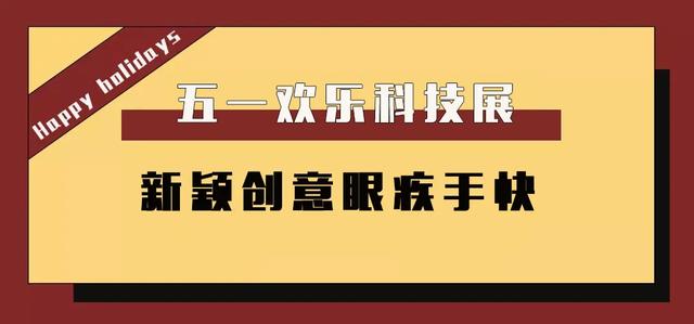 禹州大事件!明天禹州锦利永安府迎来一场科技展! 禹州大事件!明天禹州锦利永安府迎来一场科技展!