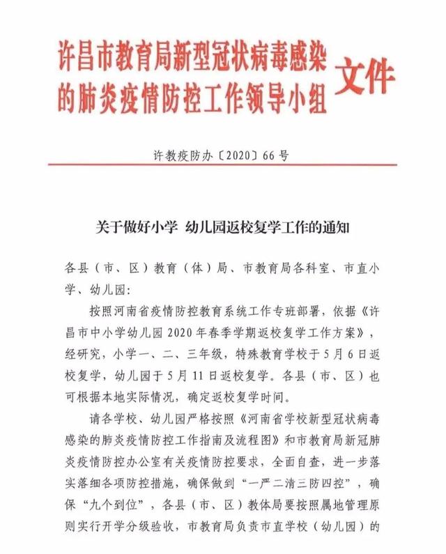 所有禹州人!小学一二三年级、幼儿园复学时间定了 所有禹州人!小学一二三年级、幼儿园复学时间定了