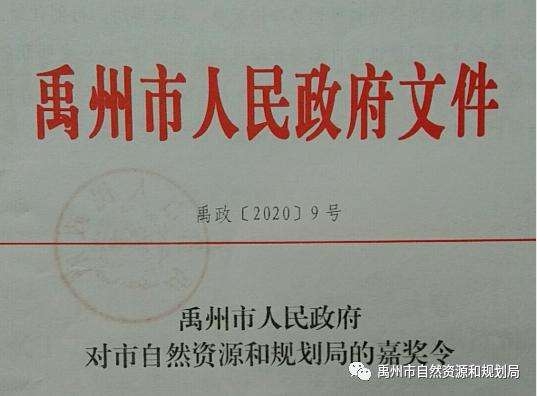禹州市自然资源和规划局获得多项殊荣并受通令嘉奖 禹州市自然资源和规划局获得多项殊荣并受通令嘉奖