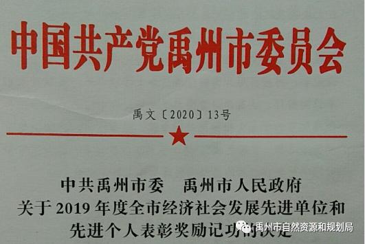 禹州市自然资源和规划局获得多项殊荣并受通令嘉奖 禹州市自然资源和规划局获得多项殊荣并受通令嘉奖