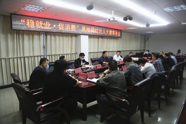 禹州市召开“稳就业.促消费”网红达人大赛筹备会 禹州市召开“稳就业.促消费”网红达人大赛筹备会