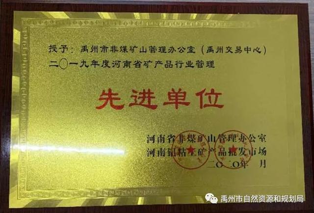 禹州市非煤办荣获全省矿产品行业管理先进单位 禹州市非煤办荣获全省矿产品行业管理先进单位