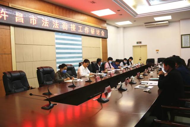 许昌市法法衔接工作研讨会在禹州召开 许昌市法法衔接工作研讨会在禹州召开