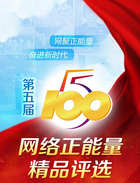 禹州朋友速看!第五届全国“五个一百”网络正能量精品评选活动来啦! 禹州朋友速看!第五届全国“五个一百”网络正能量精品评选活动来啦!