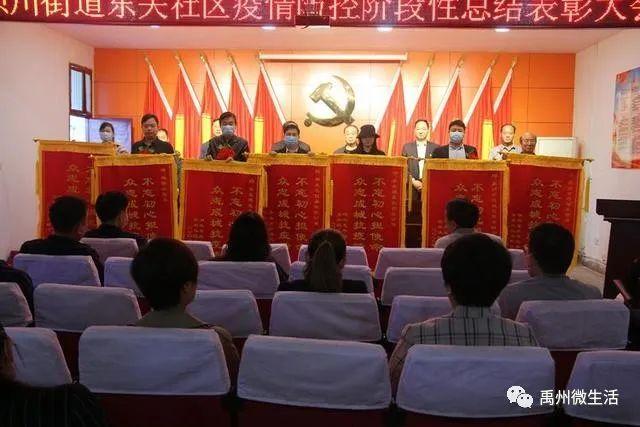 禹州市颍川街道东关社区疫情防控阶段性总结表彰大会 禹州市颍川街道东关社区疫情防控阶段性总结表彰大会