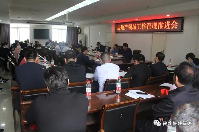 禹州市住建局召开房地产领域工作管理推进会 禹州市住建局召开房地产领域工作管理推进会