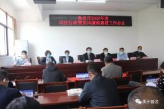 禹州市司法局：九项要求谱写全市司法行政工作新篇章