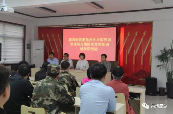 禹州市应急管理局到颍川街道夏禹社区 开展防灾减灾宣传活动 禹州市应急管理局到颍川街道夏禹社区 开展防灾减灾宣传活动