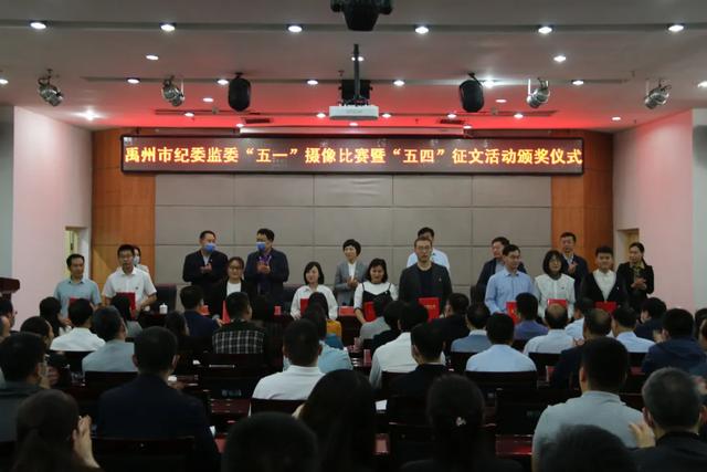 禹州市纪委监委举办“五一”摄影比赛暨 “五四”征文活动颁奖仪式 禹州市纪委监委举办“五一”摄影比赛暨 “五四”征文活动颁奖仪式