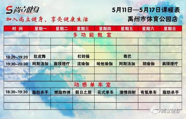 禹州尚立健身5月11日-5月17日课程表,记得保存哟!! 禹州尚立健身5月11日-5月17日课程表,记得保存哟!!