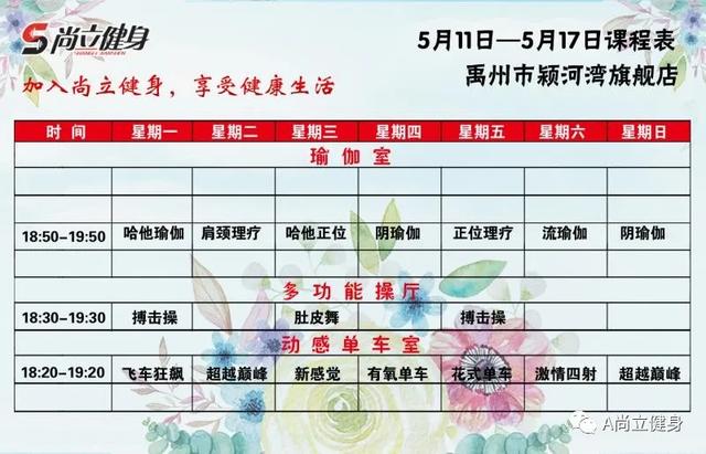 禹州尚立健身5月11日-5月17日课程表,记得保存哟!! 禹州尚立健身5月11日-5月17日课程表,记得保存哟!!