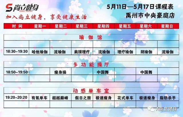 禹州尚立健身5月11日-5月17日课程表,记得保存哟!! 禹州尚立健身5月11日-5月17日课程表,记得保存哟!!