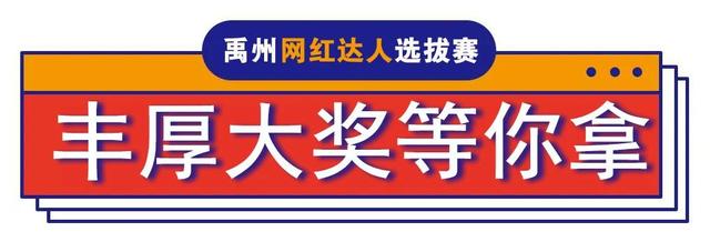 禹州网红达人选拔赛报名通道正式开启! 禹州网红达人选拔赛报名通道正式开启!