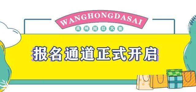 禹州网红达人选拔赛报名通道正式开启! 禹州网红达人选拔赛报名通道正式开启!
