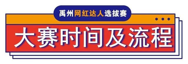 禹州网红达人选拔赛报名通道正式开启! 禹州网红达人选拔赛报名通道正式开启!