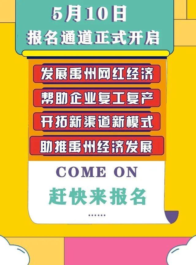 禹州网红达人选拔赛报名通道正式开启! 禹州网红达人选拔赛报名通道正式开启!