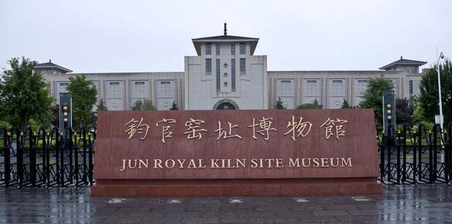 禹州钧官窑址博物馆恢复开放公告 禹州钧官窑址博物馆恢复开放公告