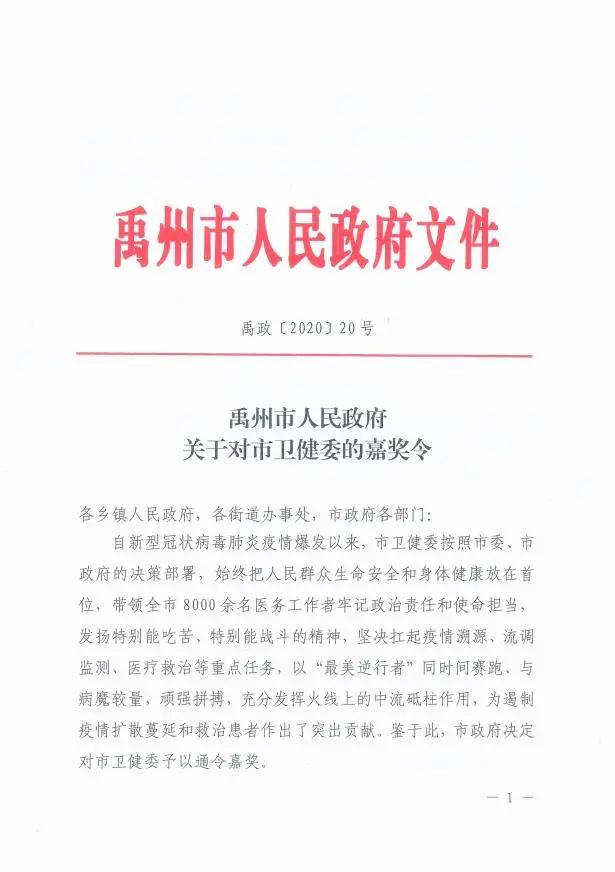 禹州市政府颁布嘉奖令,对这个单位进行通令嘉奖...... 禹州市政府颁布嘉奖令,对这个单位进行通令嘉奖......