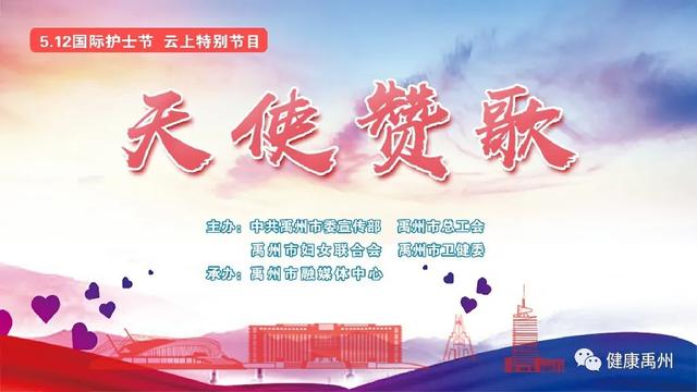 禹州卫健委联合市委宣传部等单位举办5.12国际护士节特别节目 禹州卫健委联合市委宣传部等单位举办5.12国际护士节特别节目