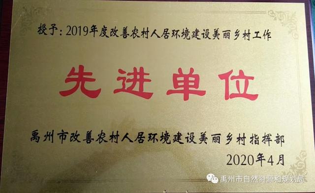 禹州市自然资源和规划局荣获全市改善农村人居环境建设美丽乡村工作先进单位 禹州市自然资源和规划局荣获全市改善农村人居环境建设美丽乡村工作先进单位