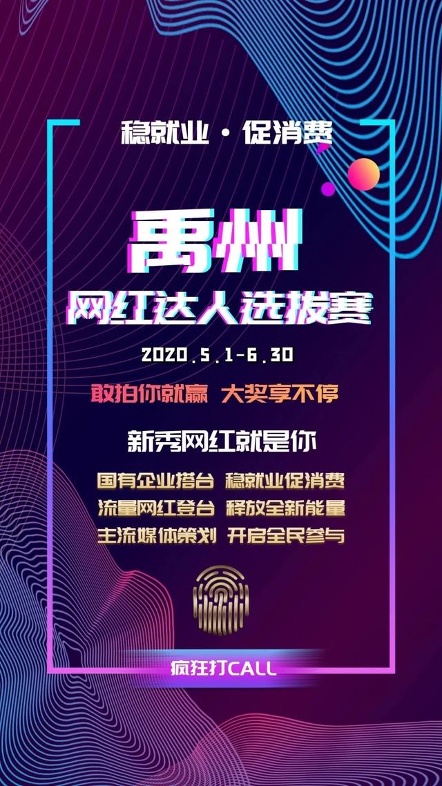 刚刚发布!禹州网红达人选拔赛报名通道正式开启! 刚刚发布!禹州网红达人选拔赛报名通道正式开启!