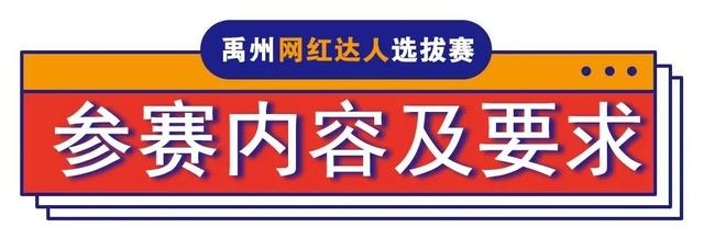 刚刚发布!禹州网红达人选拔赛报名通道正式开启! 刚刚发布!禹州网红达人选拔赛报名通道正式开启!