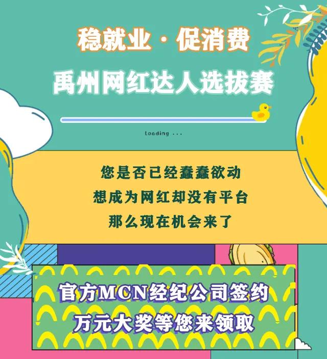 刚刚发布!禹州网红达人选拔赛报名通道正式开启! 刚刚发布!禹州网红达人选拔赛报名通道正式开启!