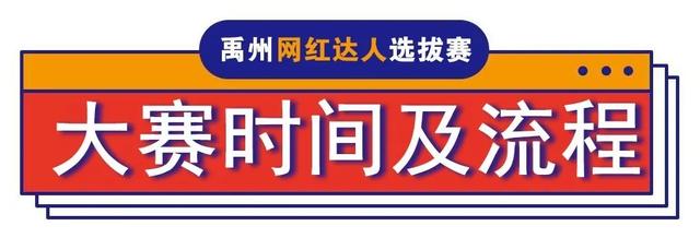 刚刚发布!禹州网红达人选拔赛报名通道正式开启! 刚刚发布!禹州网红达人选拔赛报名通道正式开启!