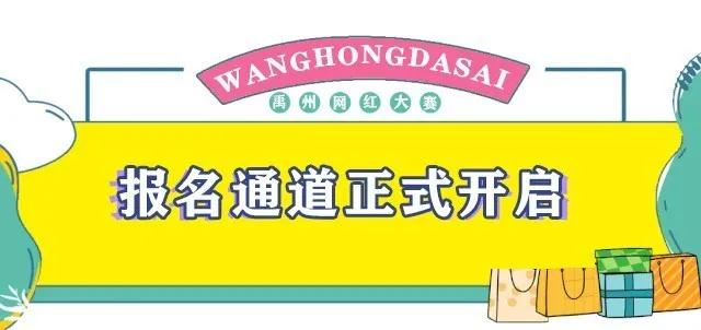 刚刚发布!禹州网红达人选拔赛报名通道正式开启! 刚刚发布!禹州网红达人选拔赛报名通道正式开启!