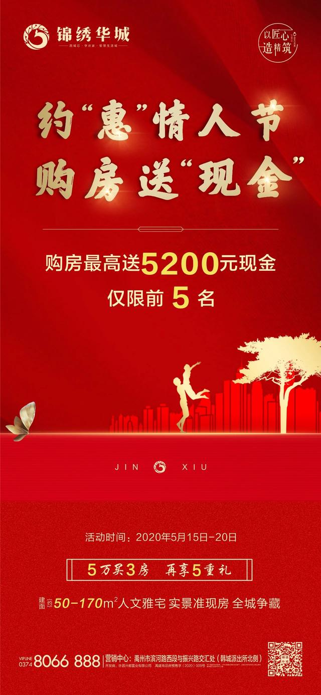 禹州锦绣华城约“惠”情人节 购房送“现金” 禹州锦绣华城约“惠”情人节 购房送“现金”