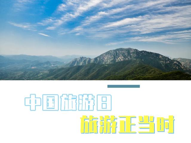 禹州大鸿寨致敬!“疫”后首个中国旅游日 禹州大鸿寨致敬!“疫”后首个中国旅游日