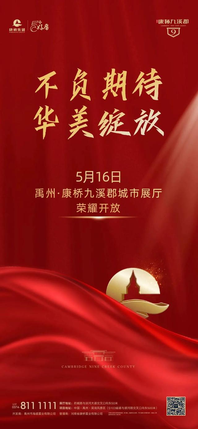 5月16日禹州康桥九溪郡展厅盛装亮相 5月16日禹州康桥九溪郡展厅盛装亮相