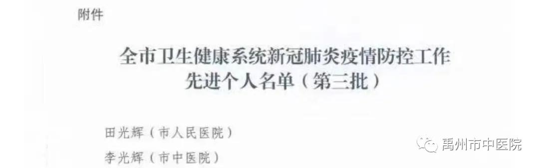 禹州市中医院李光辉被禹州市卫健委授予疫情防控工作先进个人! 禹州市中医院李光辉被禹州市卫健委授予疫情防控工作先进个人!