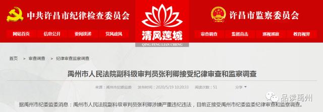 禹州市人民法院副科级审判员张利卿接受纪律审查和监察调查! 禹州市人民法院副科级审判员张利卿接受纪律审查和监察调查!