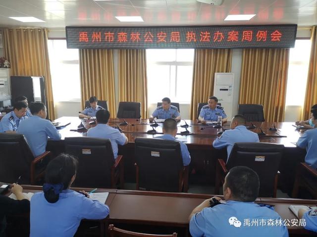 禹州市森林公安局召开执法办案周例会 禹州市森林公安局召开执法办案周例会