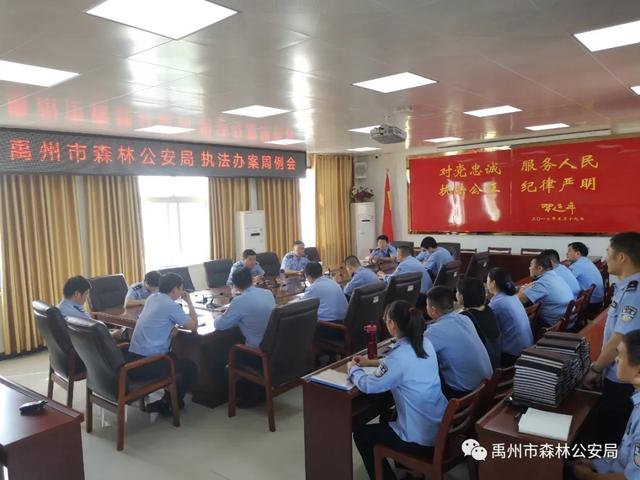 禹州市森林公安局召开执法办案周例会 禹州市森林公安局召开执法办案周例会