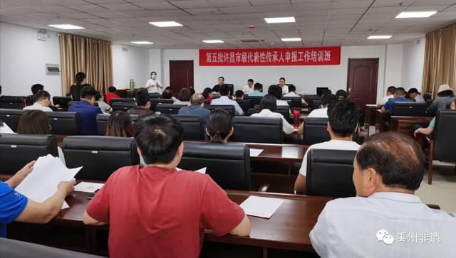 禹州市举办第五批许昌市级非遗传承人申报工作培训班 禹州市举办第五批许昌市级非遗传承人申报工作培训班