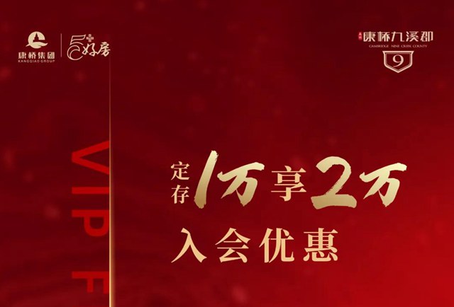 禹州康桥九溪郡VIP招募全城火爆预约 定存1万享2万优惠