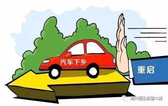 禹州德泓奇瑞4S店:关于汽车下乡,赶紧来关注下! 禹州德泓奇瑞4S店:关于汽车下乡,赶紧来关注下!