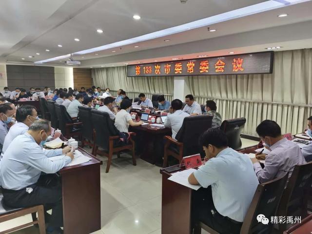 禹州市委书记黄河主持召开第133次市委常委会议 禹州市委书记黄河主持召开第133次市委常委会议