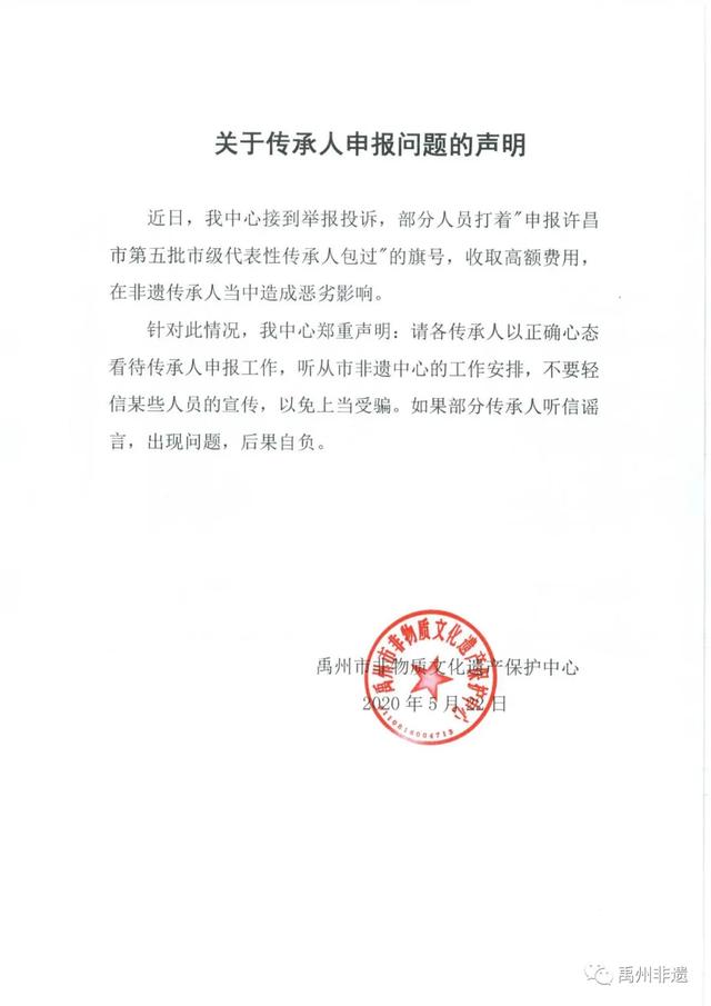 禹州非遗:关于传承人申报问题的声明 禹州非遗:关于传承人申报问题的声明