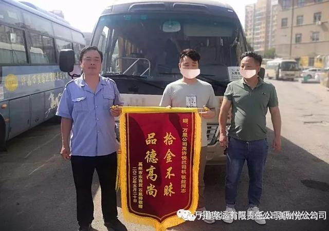 万里客运禹州分公司:助人为乐弘扬社会正能量 万里客运禹州分公司:助人为乐弘扬社会正能量