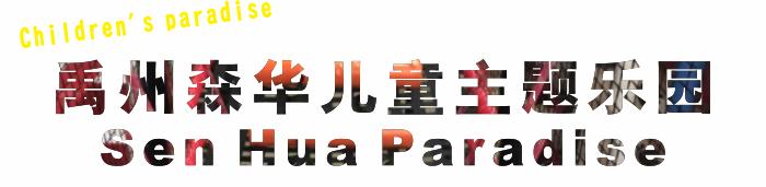 禹州森华儿童主题乐园9.9元起抢购原价140元积木 禹州森华儿童主题乐园9.9元起抢购原价140元积木