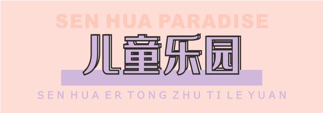 禹州森华儿童主题乐园9.9元起抢购原价140元积木 禹州森华儿童主题乐园9.9元起抢购原价140元积木