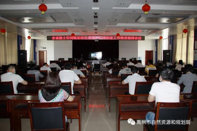 禹州市收听收看全省国土空间规划和生态保护红线划定工作推进视频会议 禹州市收听收看全省国土空间规划和生态保护红线划定工作推进视频会议
