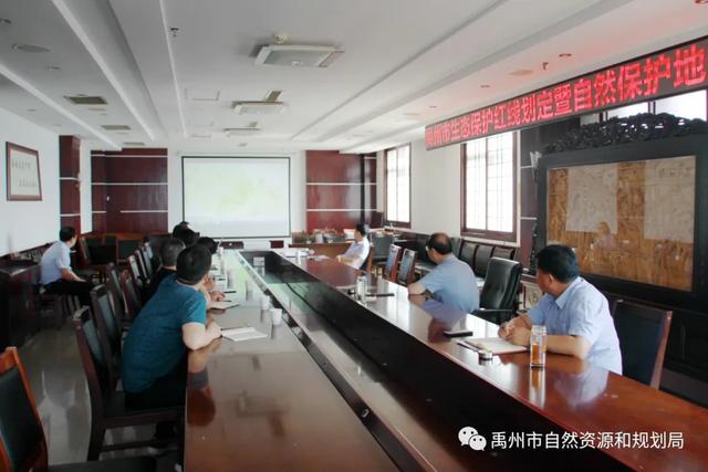 禹州市自然资源和规划局召开生态保护红线划定暨自然保护地优化调整研讨会 禹州市自然资源和规划局召开生态保护红线划定暨自然保护地优化调整研讨会