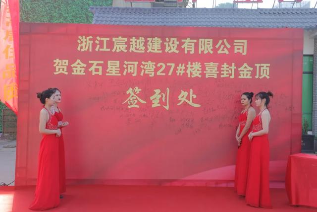热烈庆祝禹州金石星河湾27#楼喜封金顶! 热烈庆祝禹州金石星河湾27#楼喜封金顶!