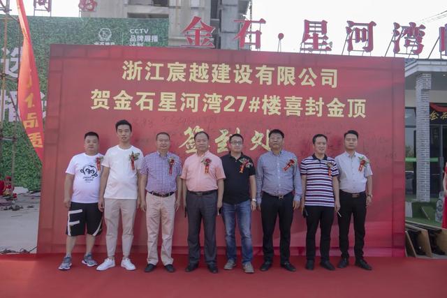 热烈庆祝禹州金石星河湾27#楼喜封金顶! 热烈庆祝禹州金石星河湾27#楼喜封金顶!